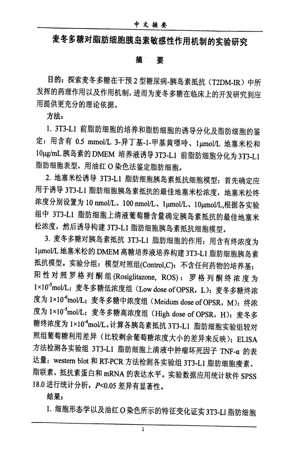 2012麦冬多糖对脂肪细胞胰岛素敏感性作用机制的实验研究.pdf_第2页