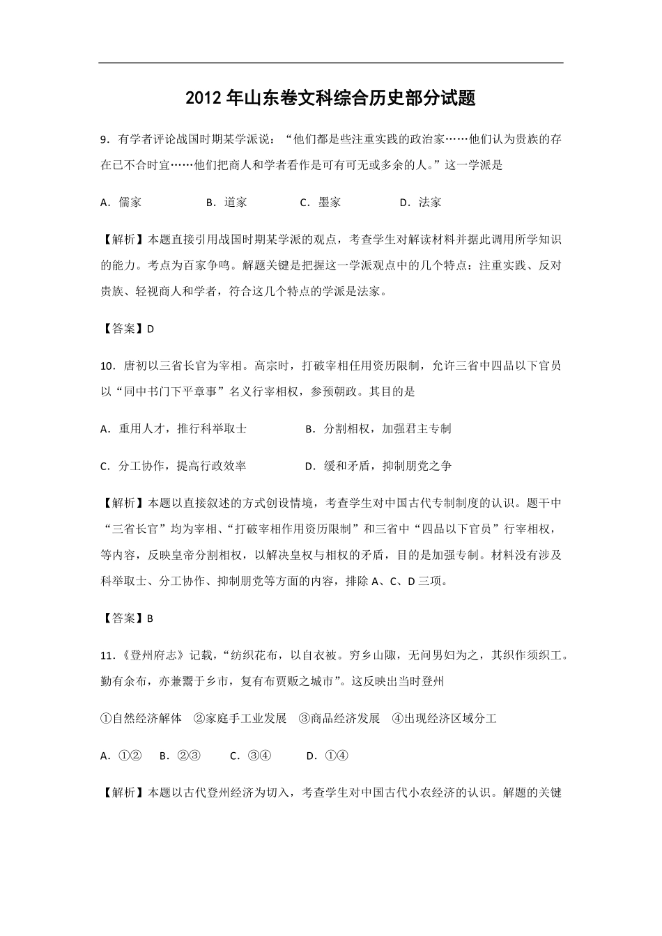 2012年高考真题 历史(山东卷)（含解析版）(1).pdf_第1页