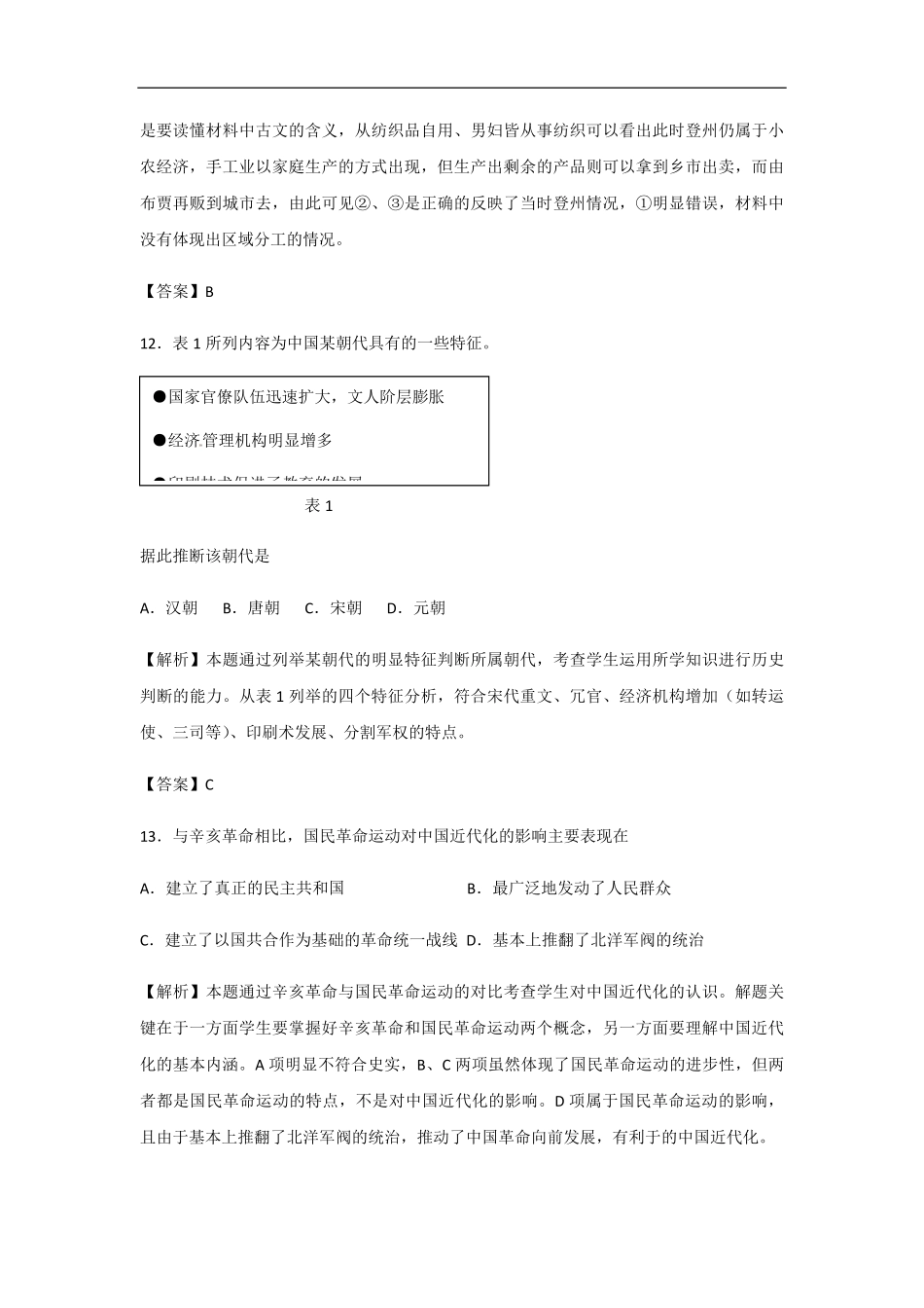 2012年高考真题 历史(山东卷)（含解析版）(1).pdf_第2页
