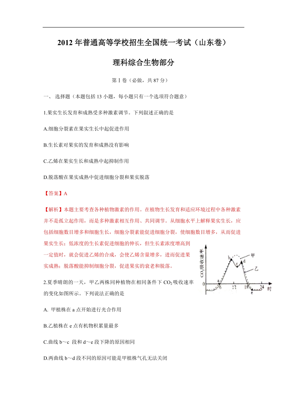 2012年高考真题 生物(山东卷)（含解析版）.pdf_第1页