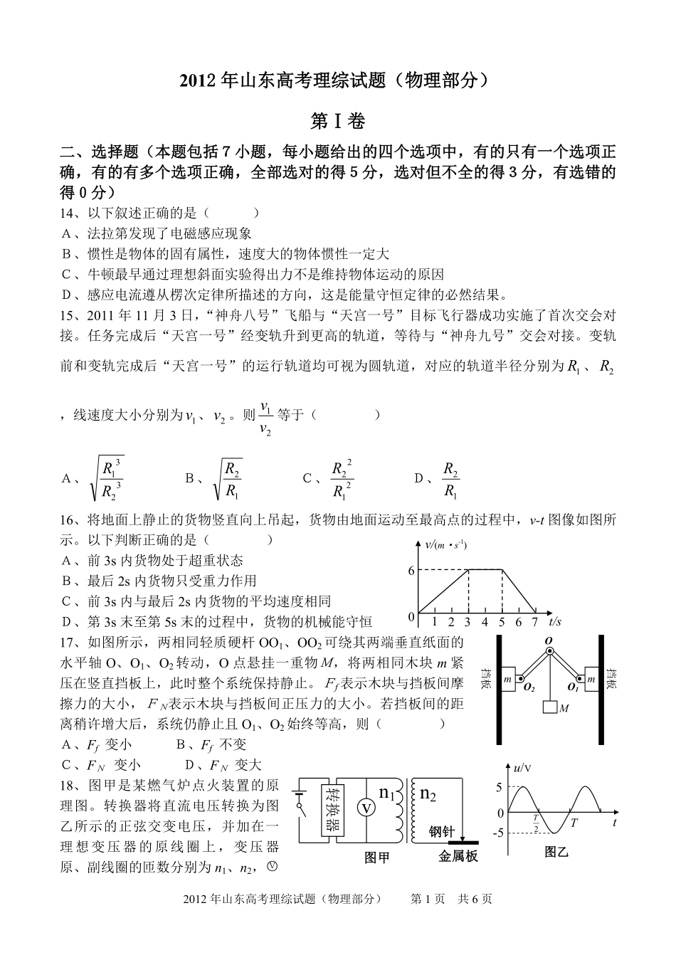2012年高考真题 物理（山东卷)（原卷版）(1).pdf_第1页