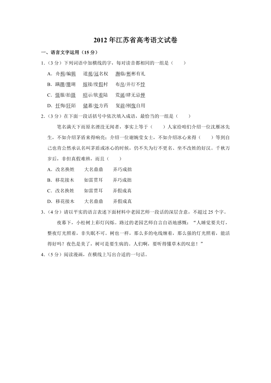 2012年江苏省高考语文试卷 .pdf_第1页