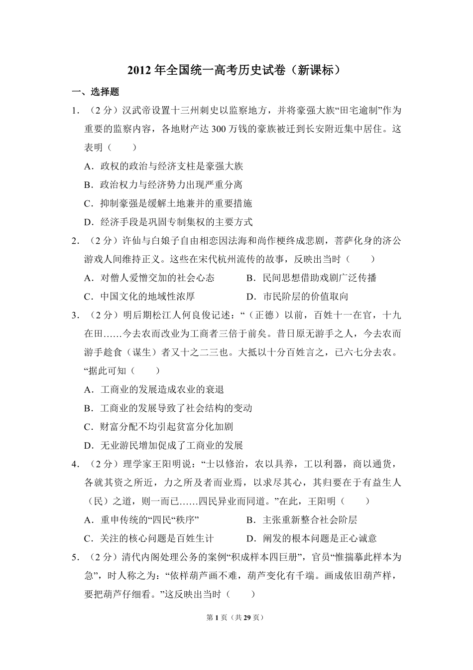 2012年全国统一高考历史试卷（新课标）（含解析版）(1).pdf_第1页
