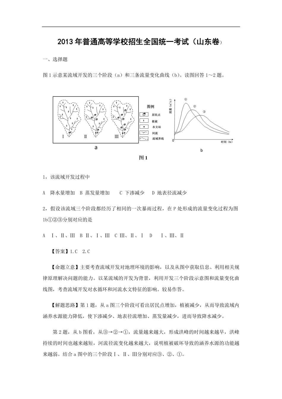 2013年高考真题 地理(山东卷)（含解析版）.pdf_第1页