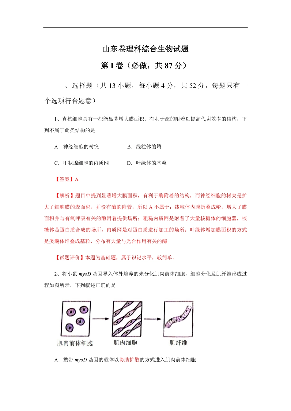 2013年高考真题 生物(山东卷)（含解析版）.pdf_第1页