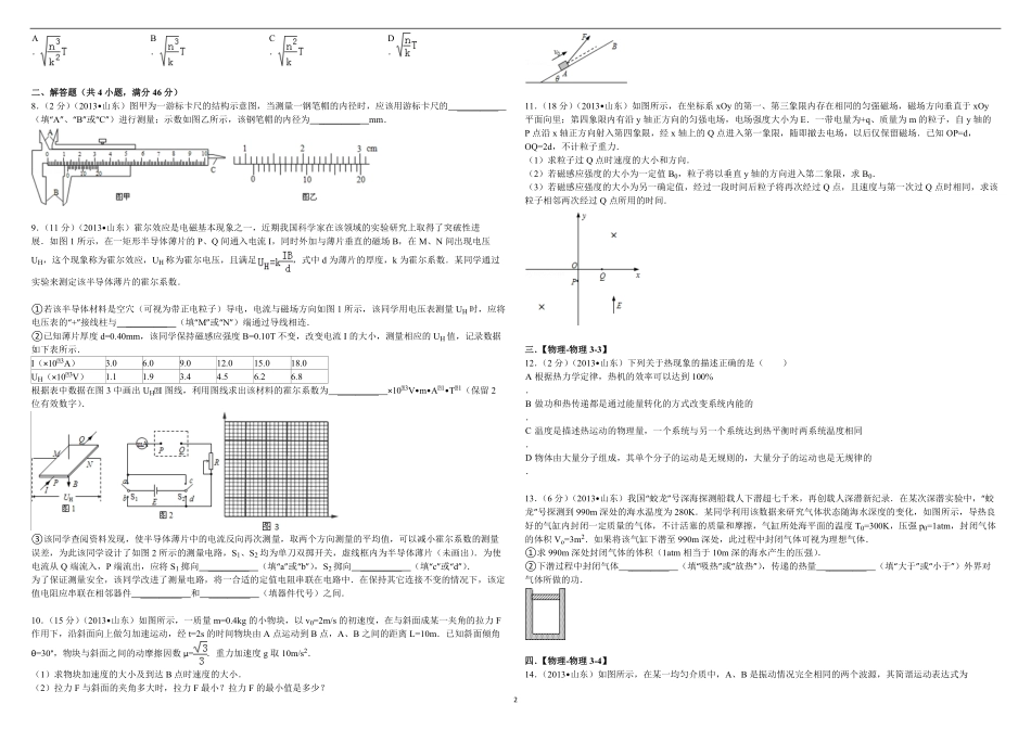 2013年高考真题 物理（山东卷)（原卷版）(1).pdf_第2页
