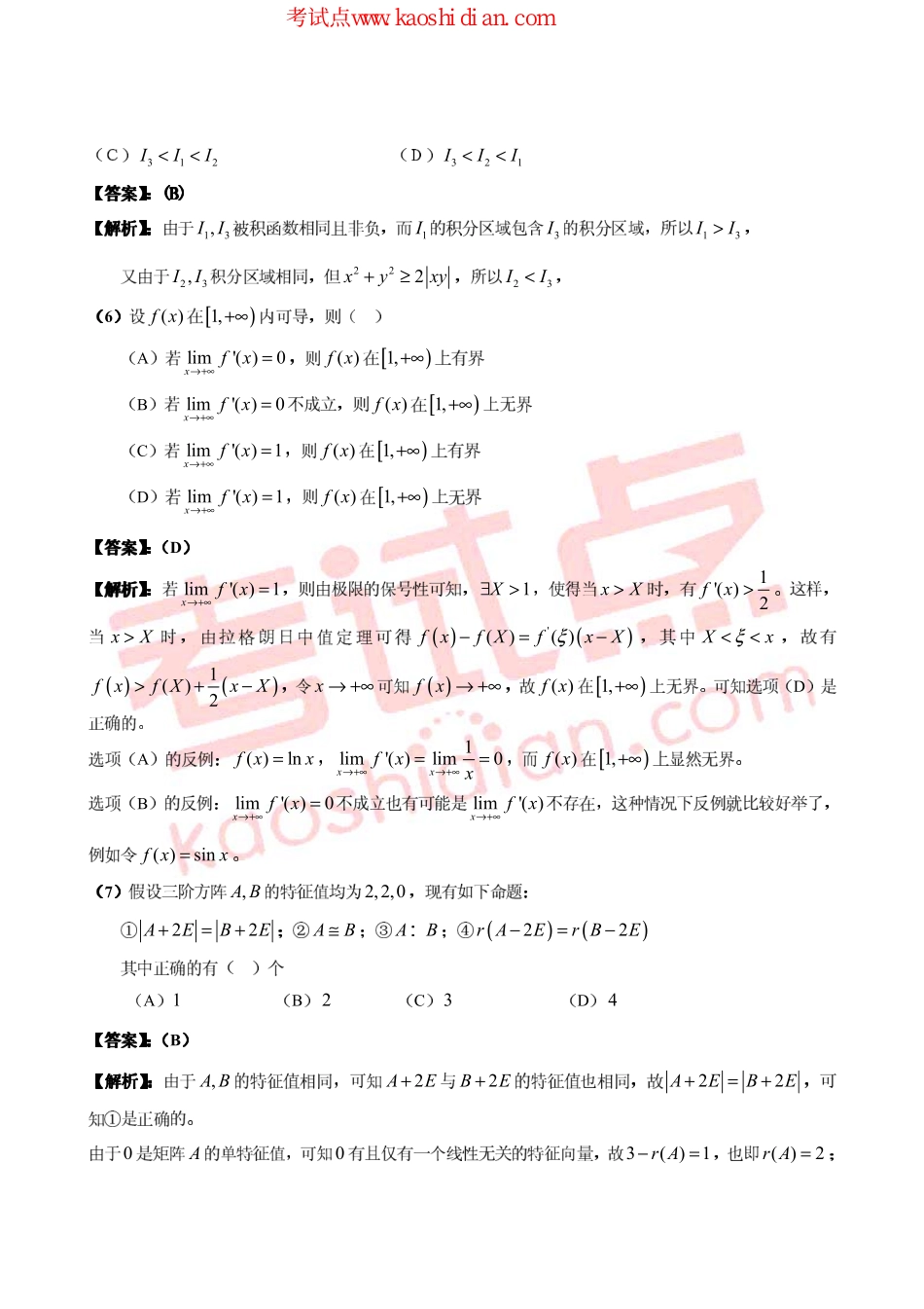 2015考研数学二冲刺大练兵模拟测试题答案.pdf_第3页