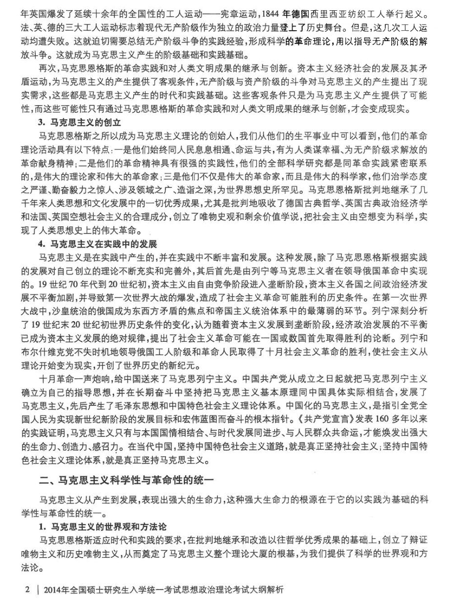 2014考研思想政治理论考试大纲解析(又名考研政治红宝书)_部分1.pdf_第2页