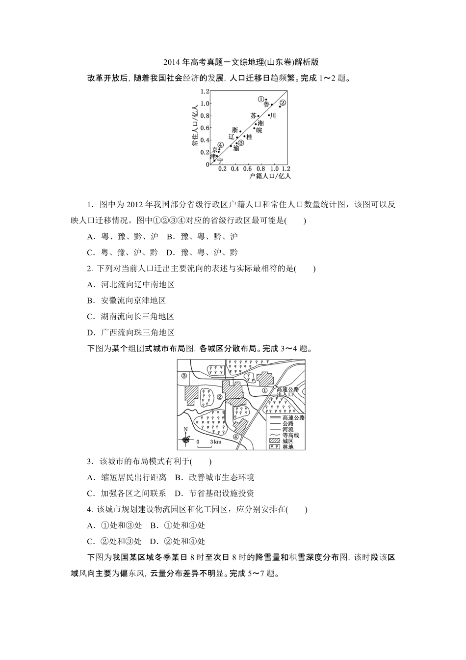 2014年高考真题 地理(山东卷)（含解析版）(1).pdf_第1页