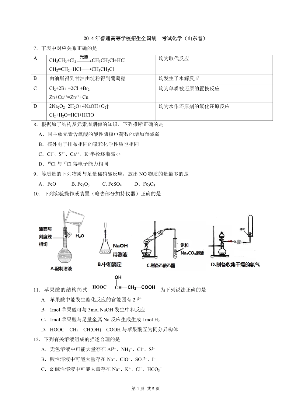 2014年高考真题 化学(山东卷)（原卷版）.pdf_第1页
