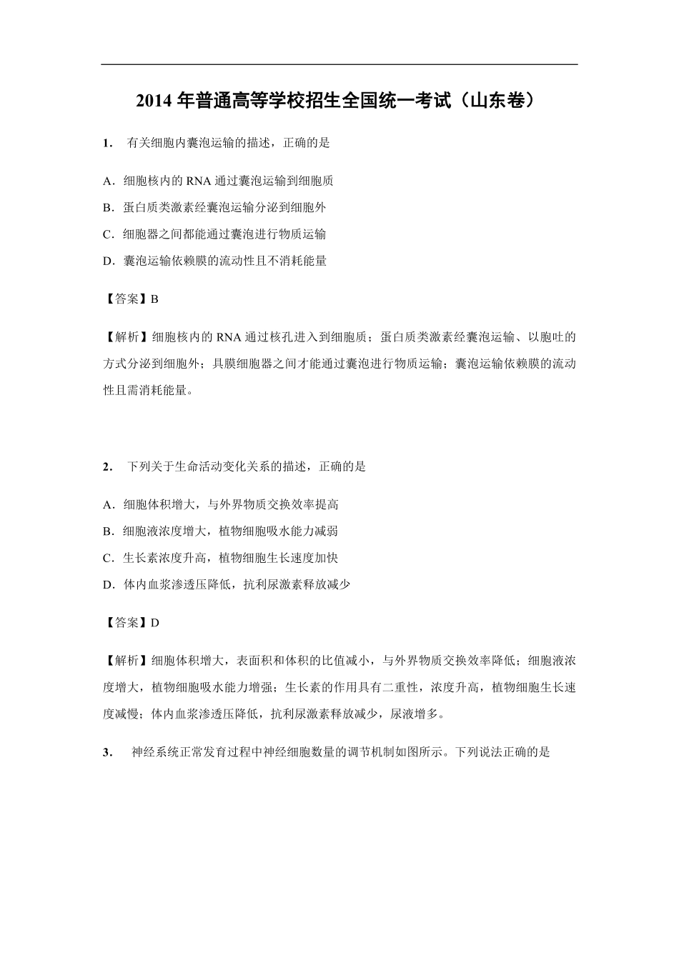 2014年高考真题 生物(山东卷)（含解析版）(1).pdf_第1页
