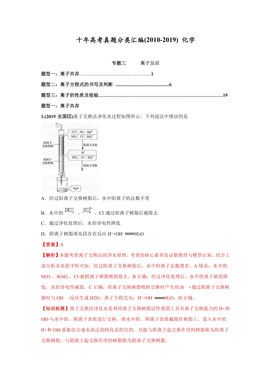 2010-2019年高考化学真题分类训练 专题03离子反应（教师版含解析）.pdf_第1页