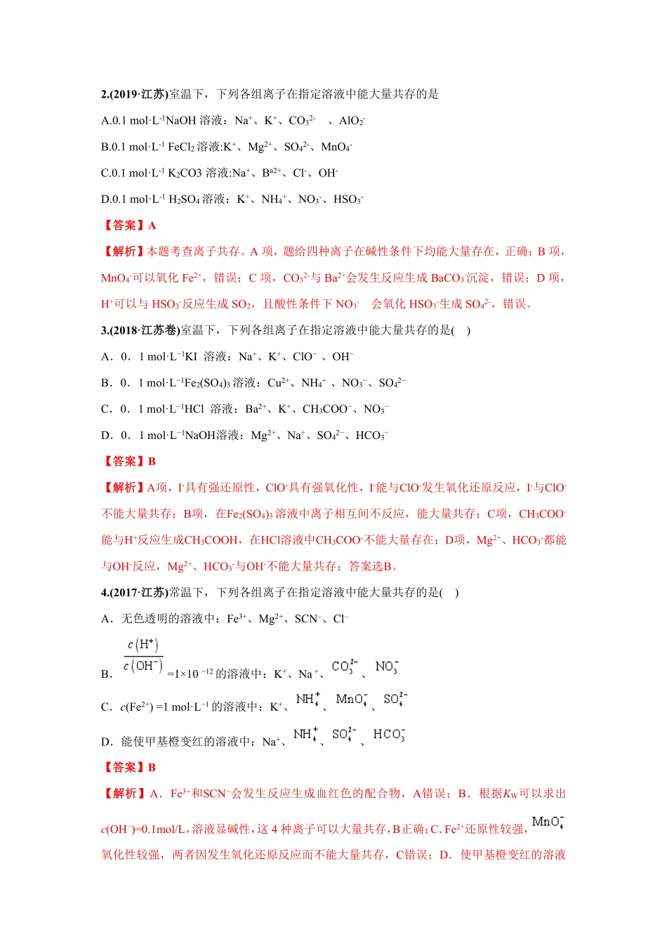 2010-2019年高考化学真题分类训练 专题03离子反应（教师版含解析）.pdf_第2页