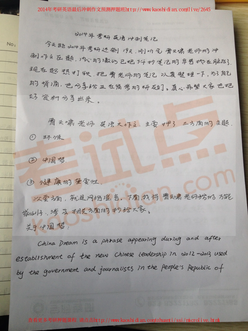 2014考研英语曹天啸作文押题 钻石班学员手抄笔记.pdf_第1页