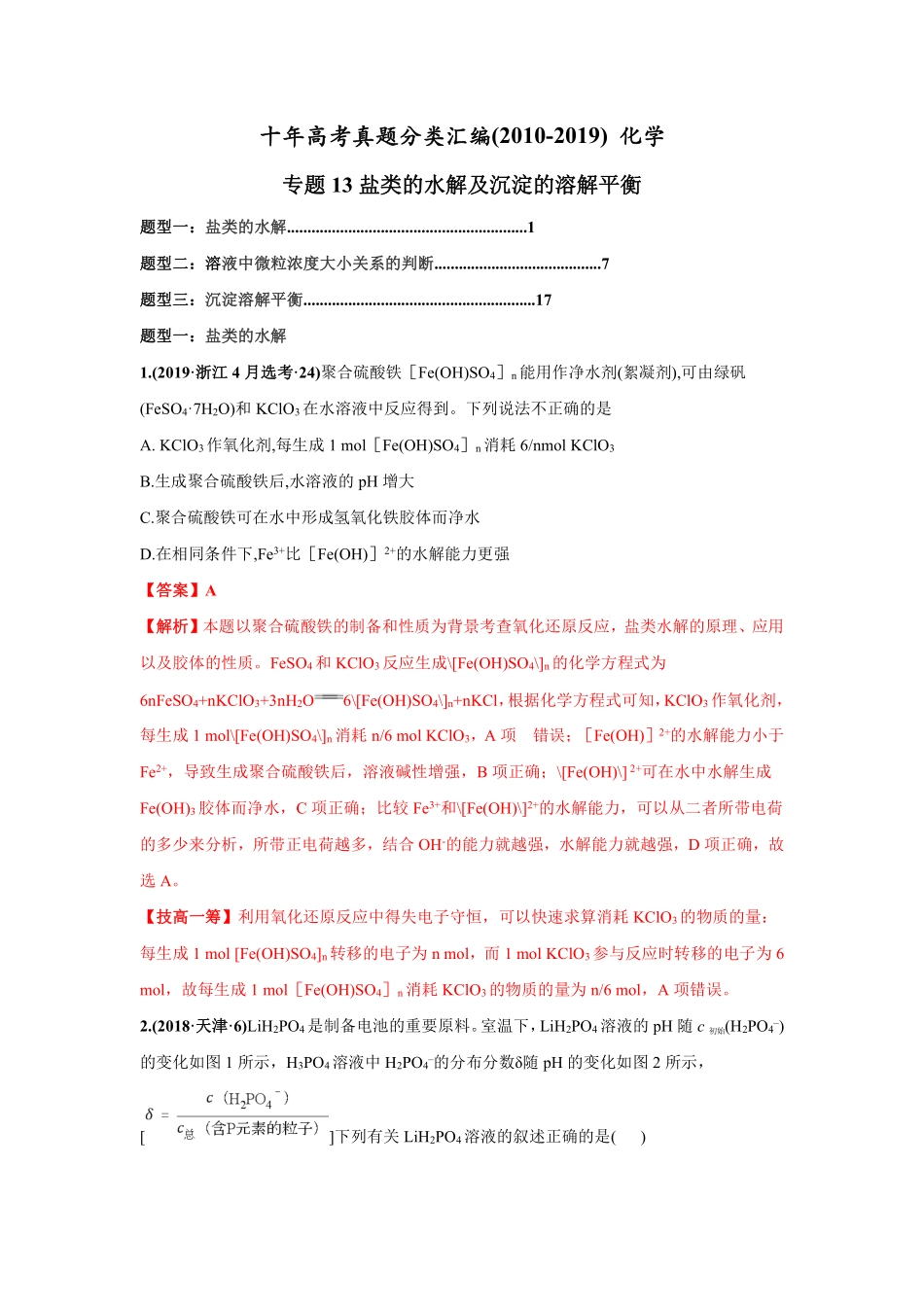 2010-2019年高考化学真题分类训练 专题13 盐类的水解及沉淀的溶解平衡（教师版含解析）.pdf_第1页