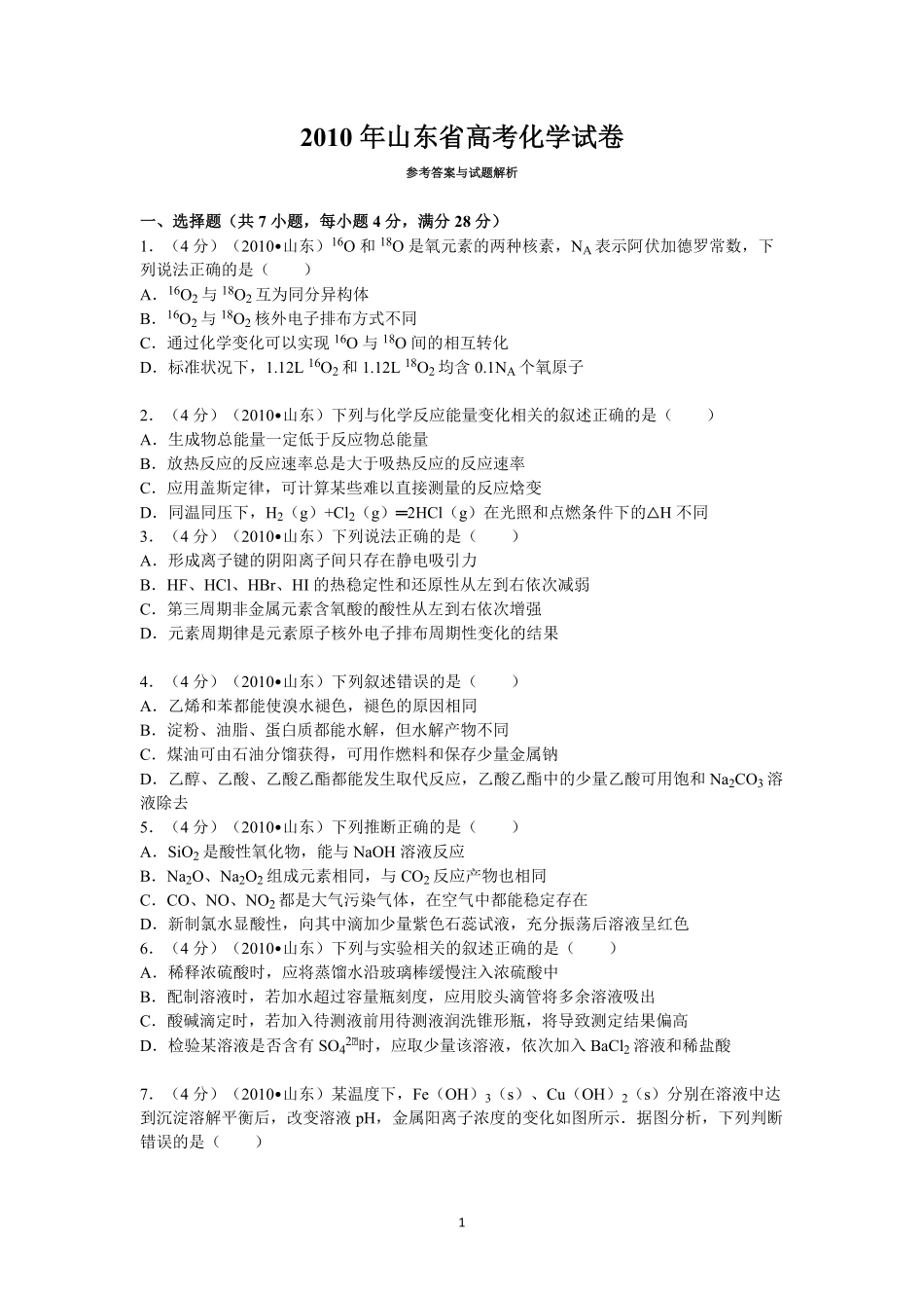 2010年高考真题 化学(山东卷)（原卷版）.pdf_第1页