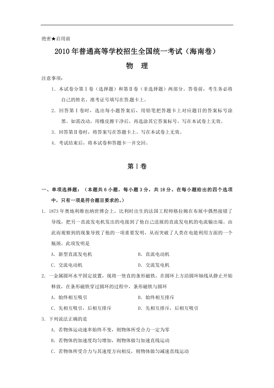 2010年海南高考物理（原卷版）.pdf_第1页