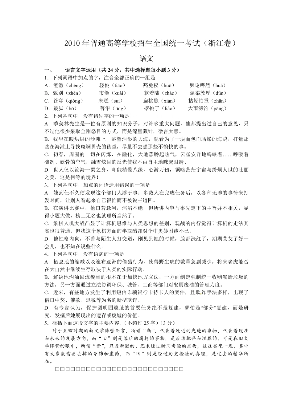 2010年浙江省高考语文（原卷版）(1).pdf_第1页