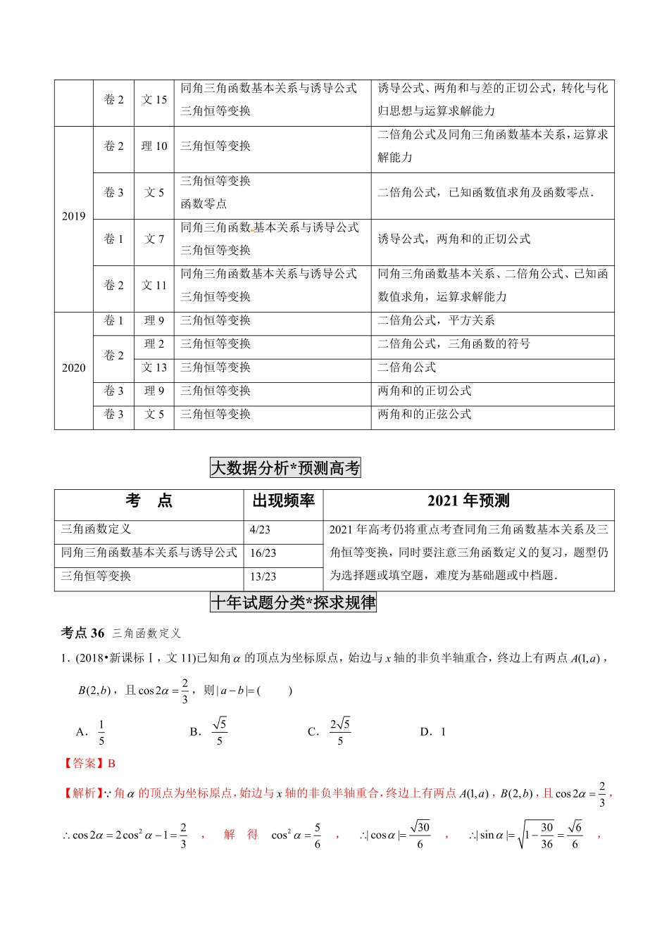 2011-2020年高考数学真题分专题训练 专题11 三角函数定义与三角函数恒等变换（教师版含解析）.pdf_第2页
