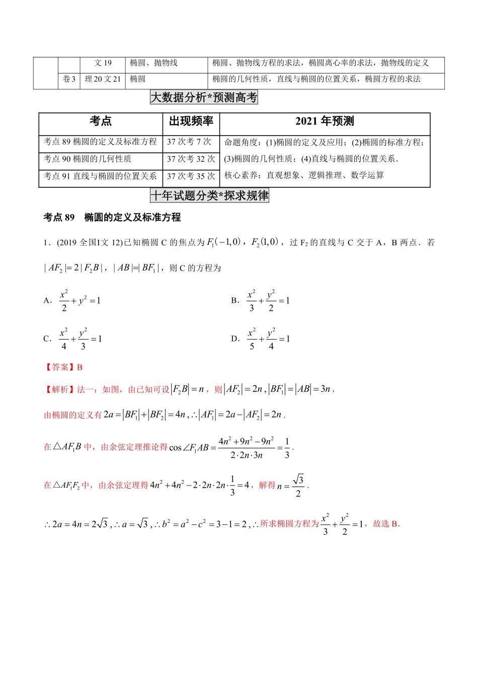2011-2020年高考数学真题分专题训练 专题26椭圆（教师版含解析）.pdf_第2页