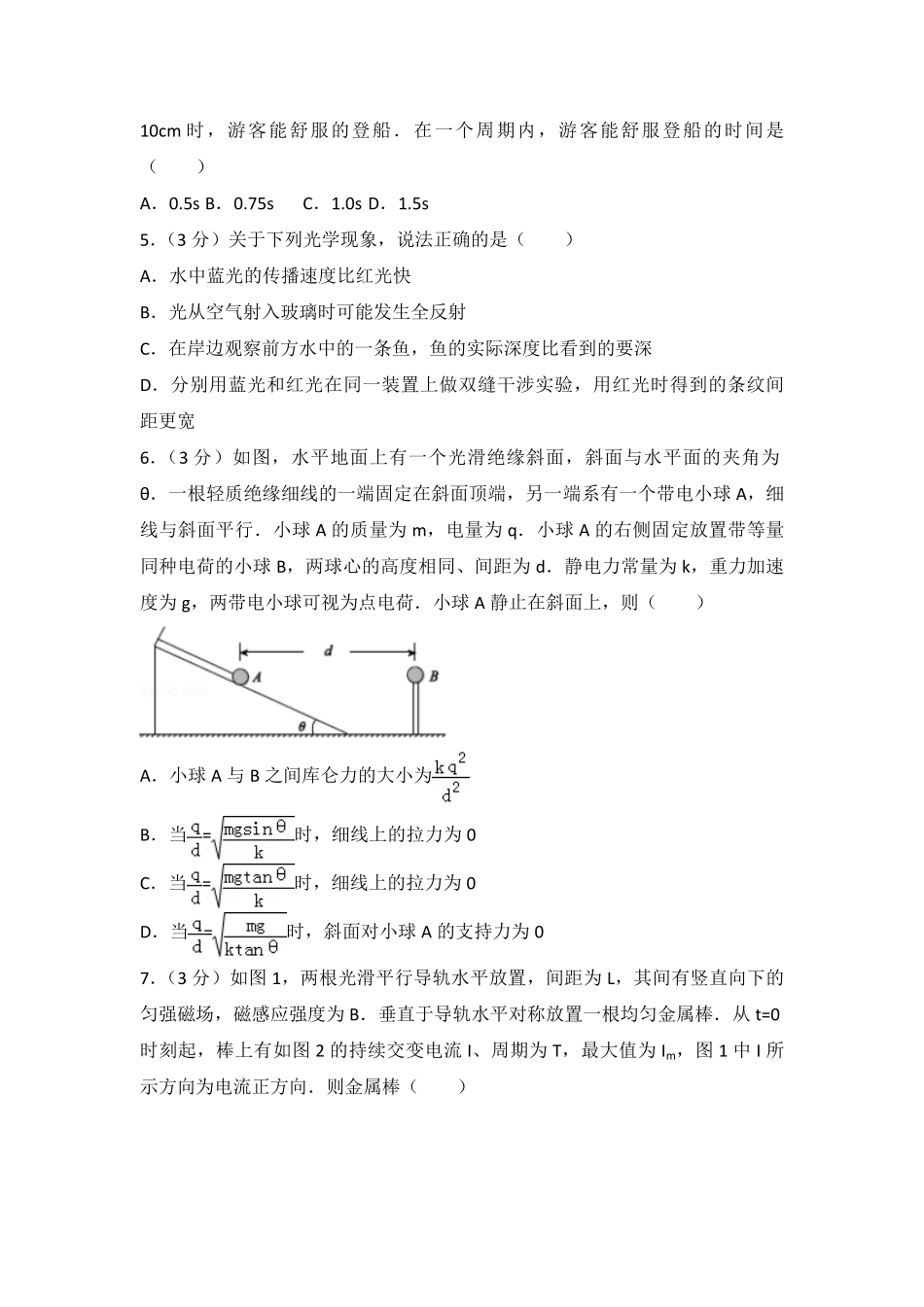 2014年浙江省高考物理（含解析版）.pdf_第2页