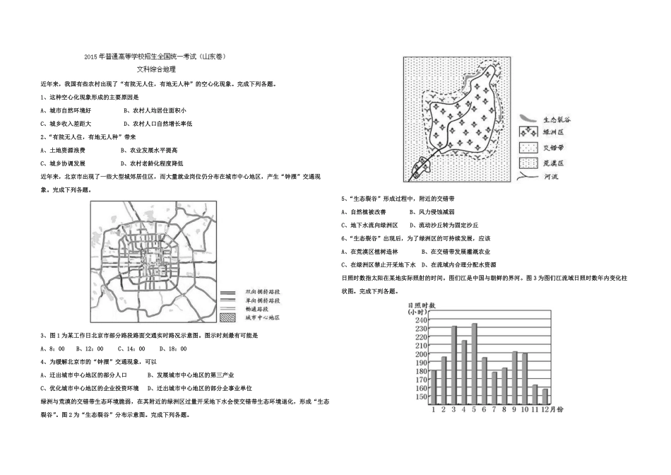 2015年高考真题 地理(山东卷)（原卷版）(1).pdf_第1页
