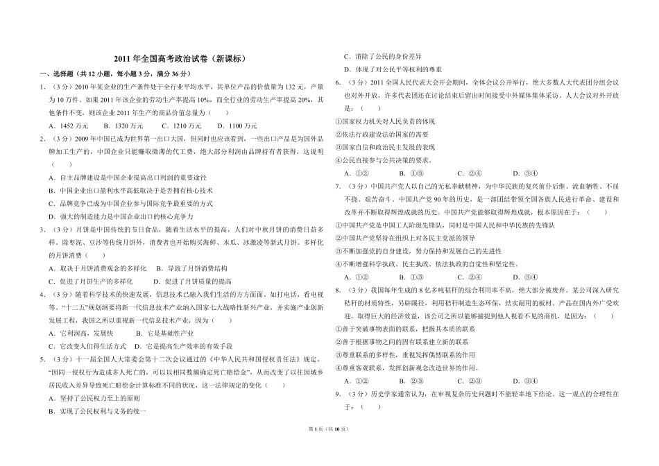 2011年全国统一高考政治试卷（新课标）（含解析版）(2).pdf_第1页