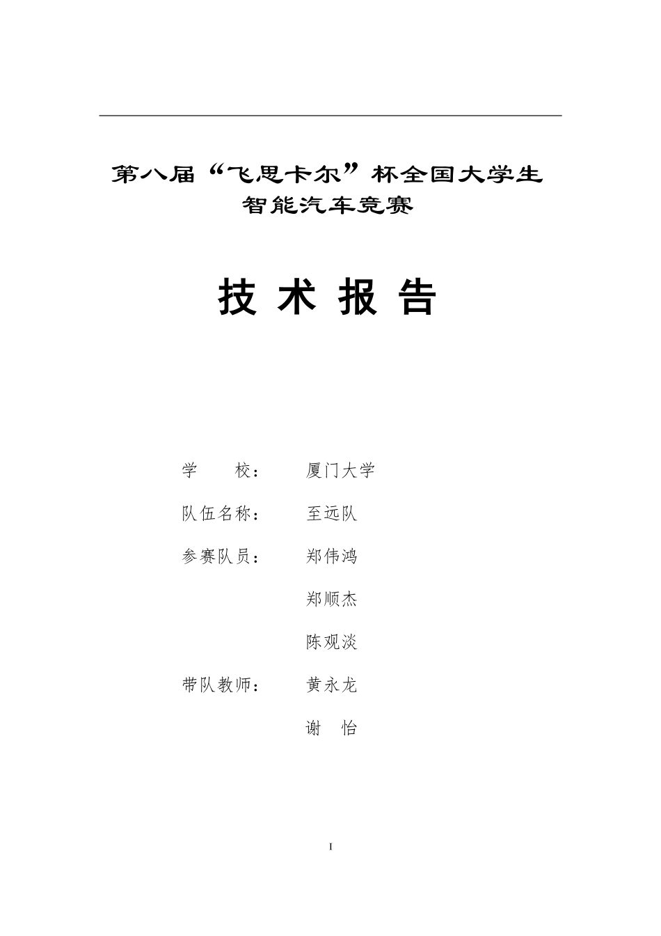 2013飞思卡尔智能车-厦门大学光电平衡组至远队技术报告.pdf_第1页