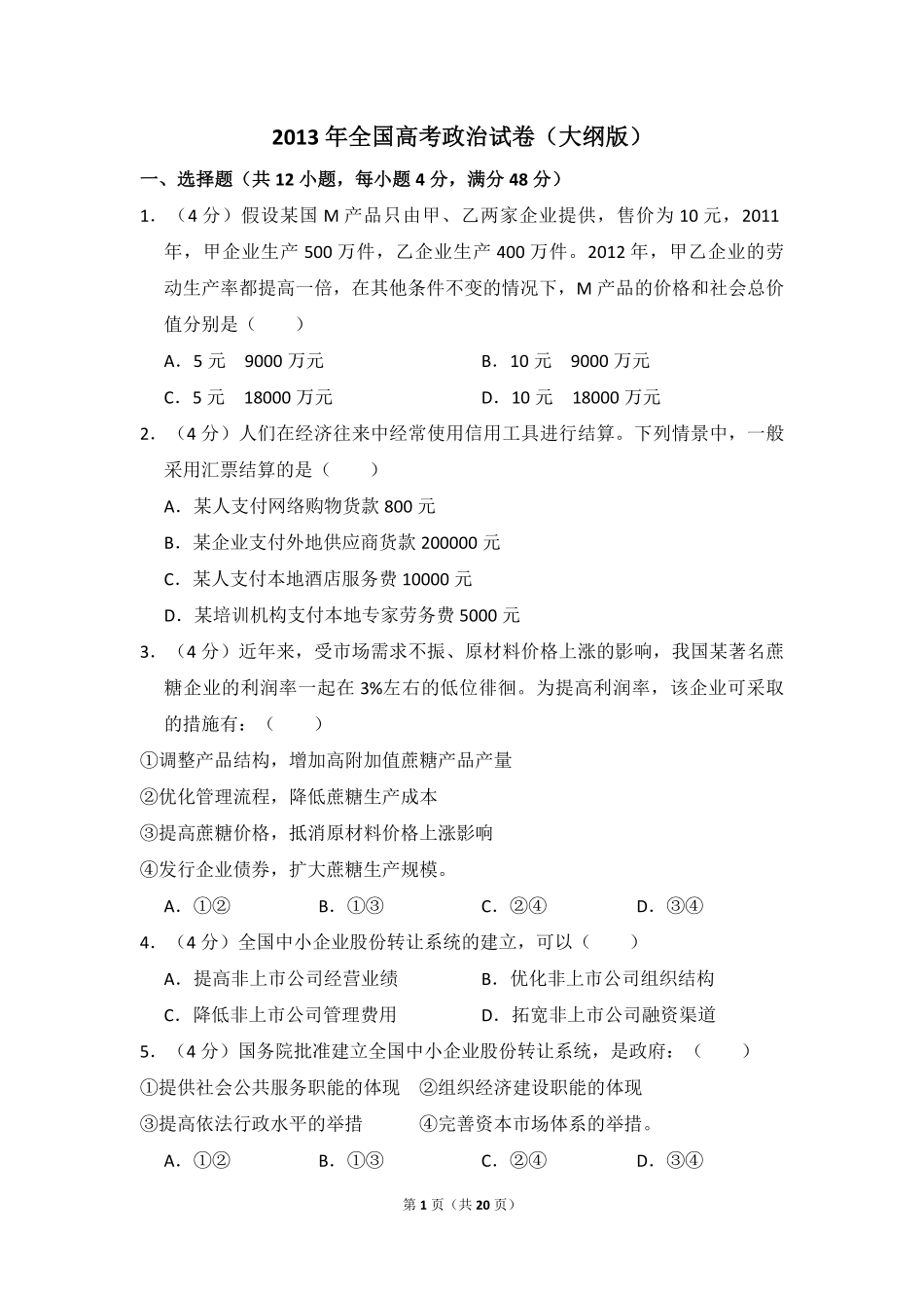 2013年全国统一高考政治试卷（大纲版）（含解析版）.pdf_第1页