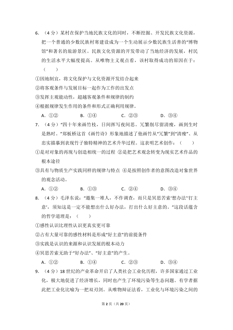 2013年全国统一高考政治试卷（大纲版）（含解析版）.pdf_第2页