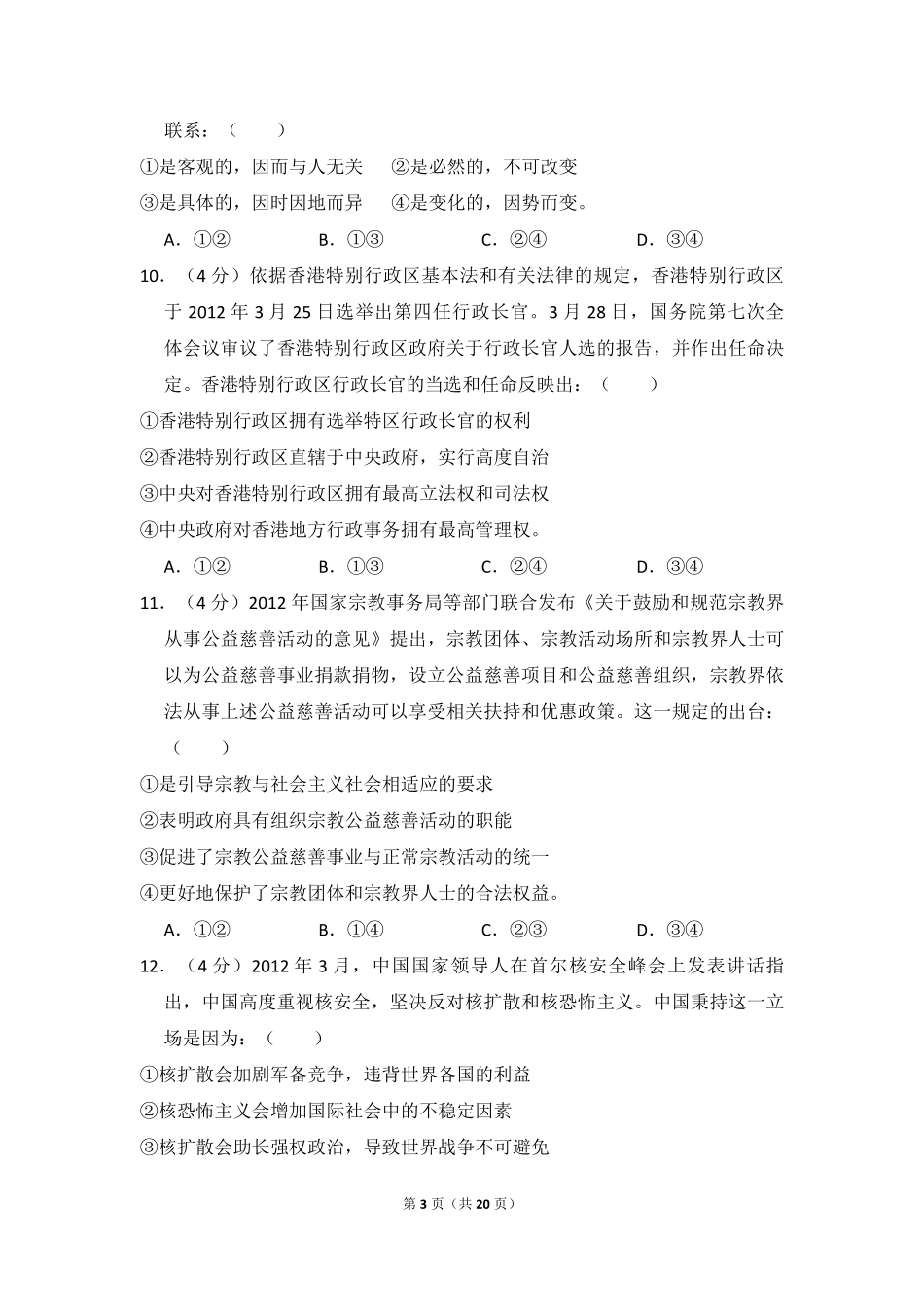 2013年全国统一高考政治试卷（大纲版）（含解析版）.pdf_第3页