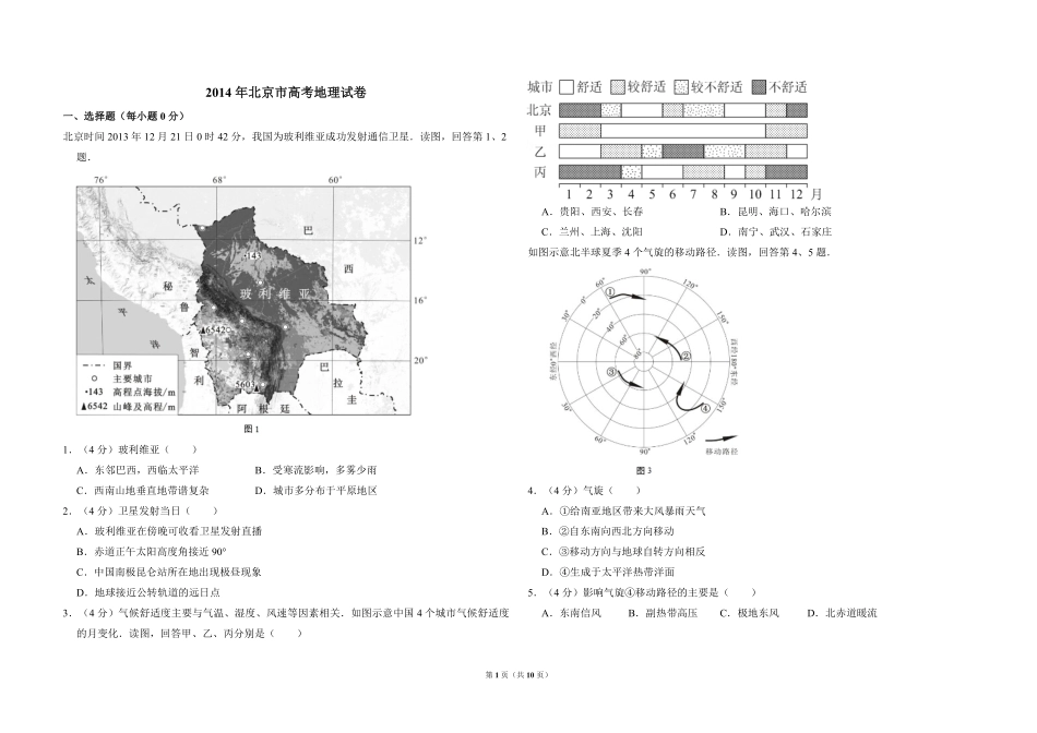 2014年北京市高考地理试卷（含解析版）(1).pdf_第1页