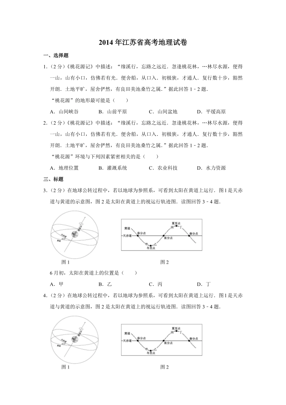 2014年江苏省高考地理试卷 (1).pdf_第1页