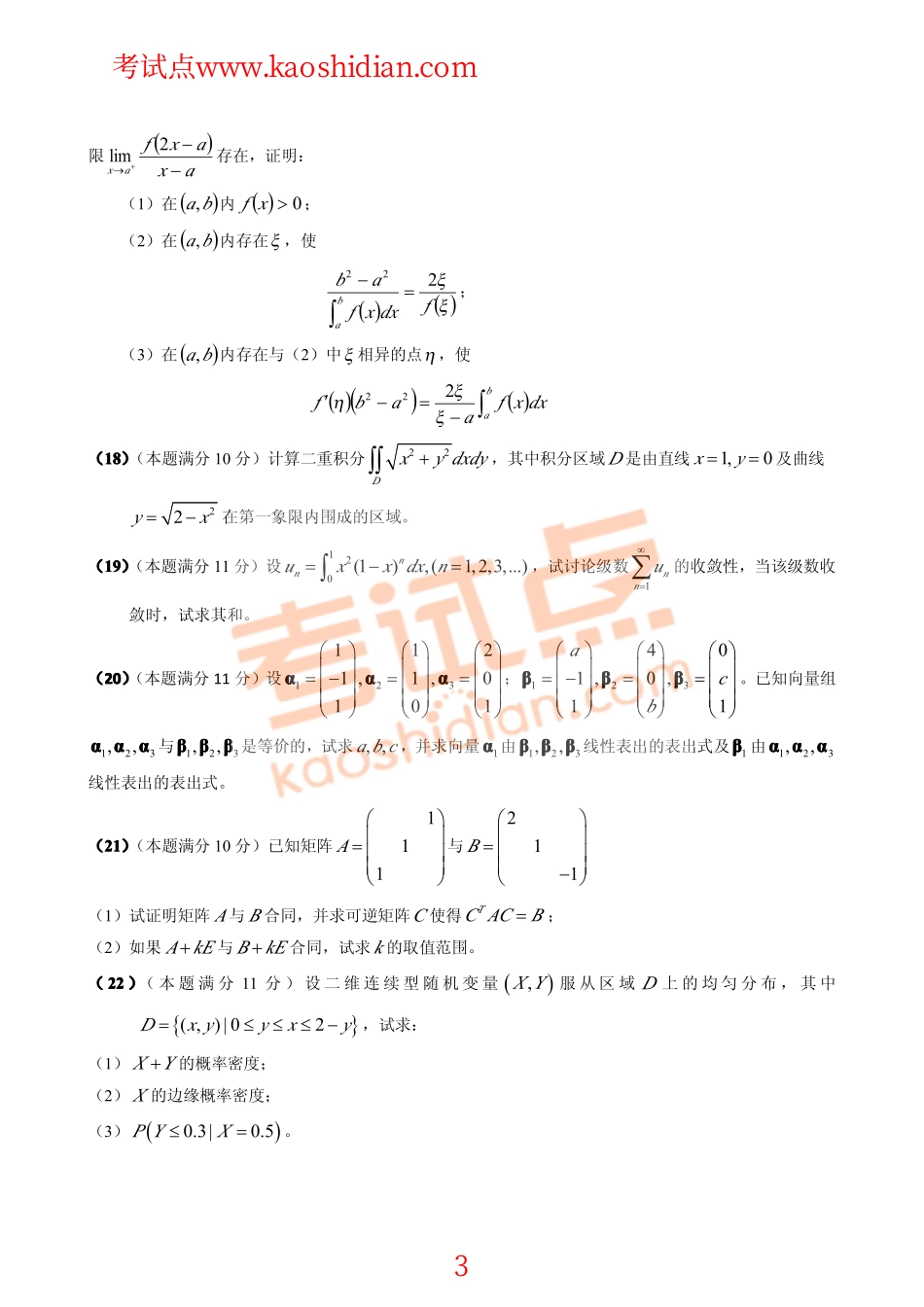2014年考研数学三模拟测试题及参考答案（四）.pdf_第3页