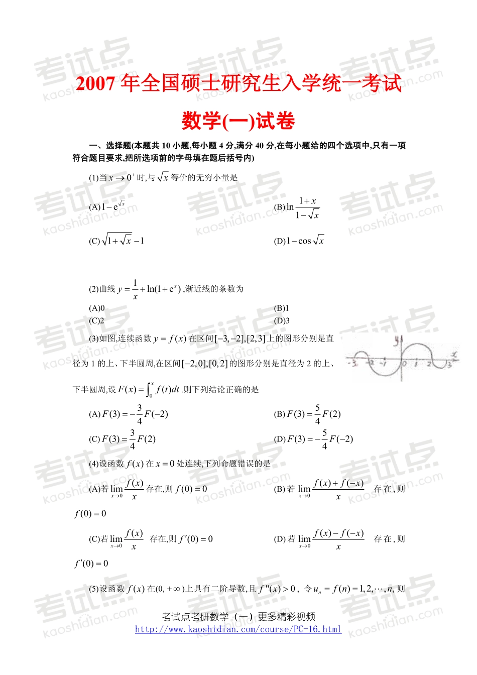 2007年全国硕士研究生入学统一考试数学一真题及答案.pdf_第1页