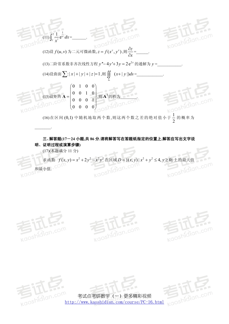 2007年全国硕士研究生入学统一考试数学一真题及答案.pdf_第3页