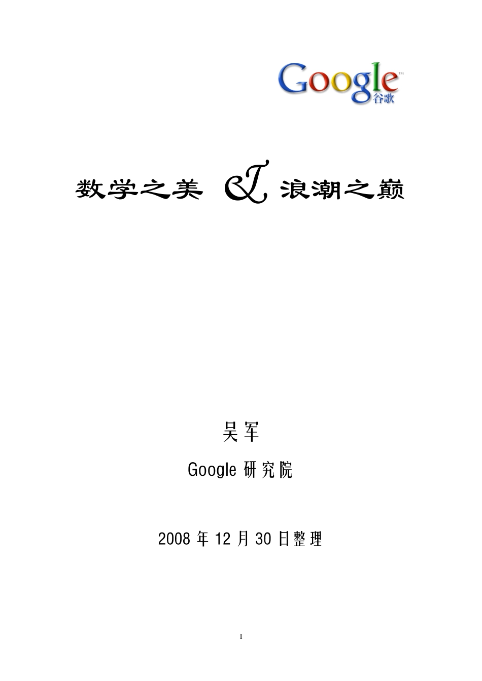 2008 吴军 数学之美与浪潮之巅.pdf_第1页