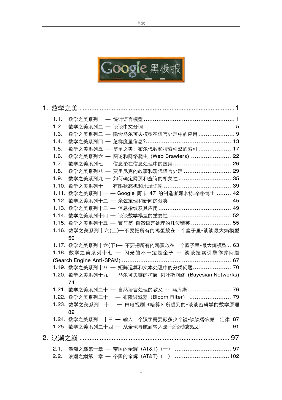 2008 吴军 数学之美与浪潮之巅.pdf_第2页