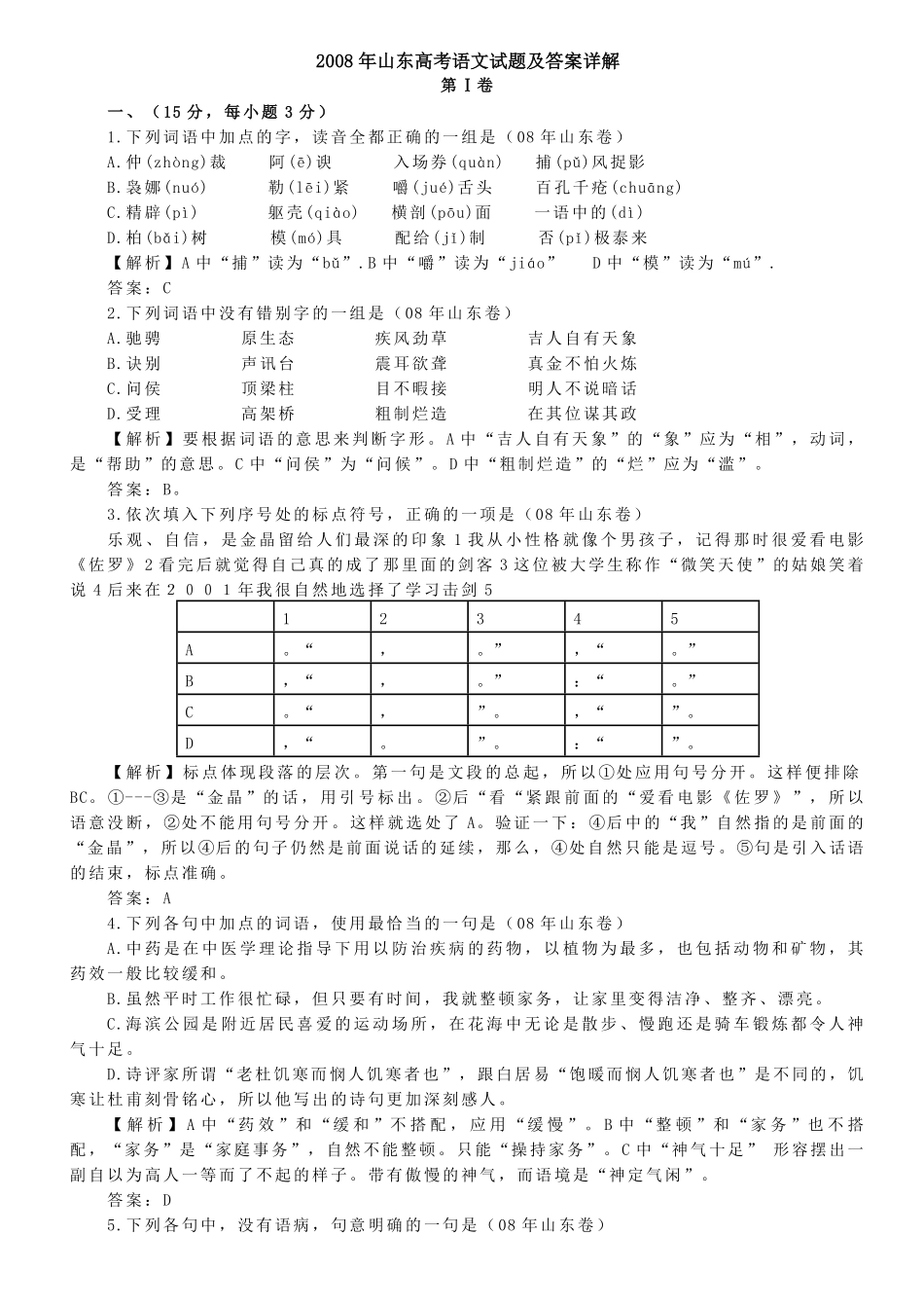 2008年高考真题语文(山东卷)（含解析版）.pdf_第1页