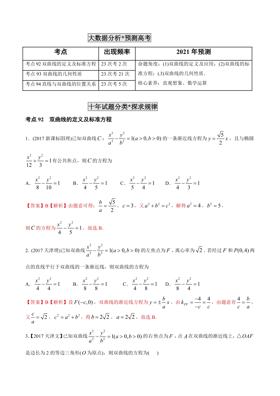 2011-2020年高考数学真题分专题训练 专题27双曲线（教师版含解析）.pdf_第2页