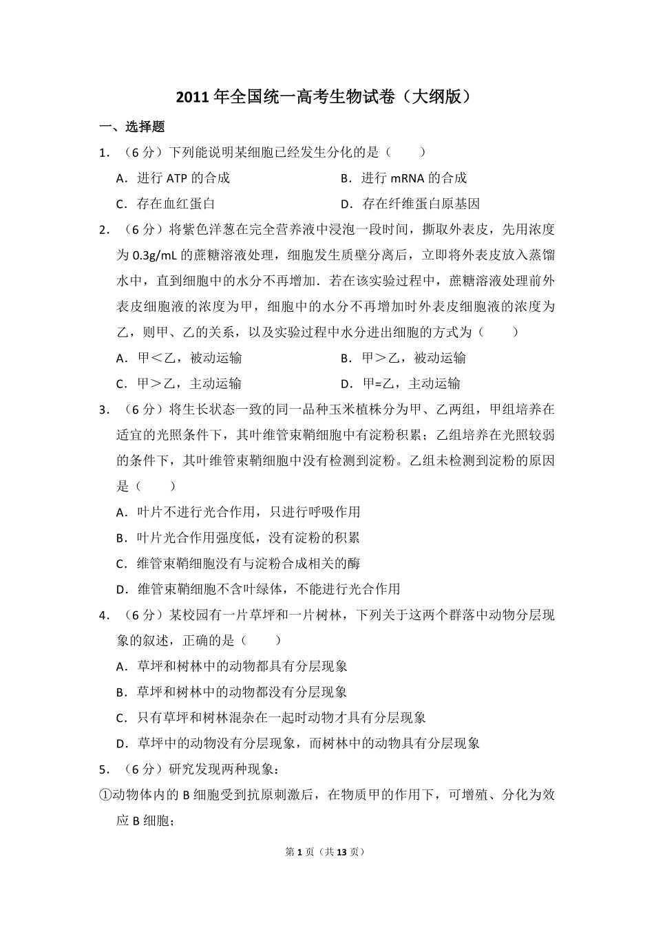 2011年全国统一高考生物试卷（大纲版）（含解析版）(3).pdf_第1页