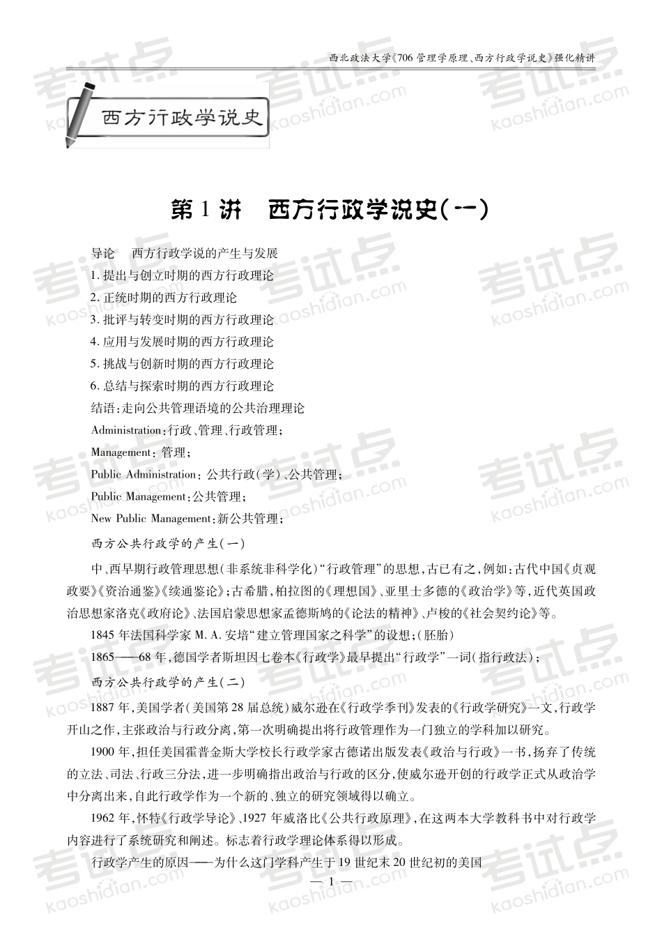 2014考研西北政法大学《706管理学原理、西方行政学说史》强化精讲讲义.pdf_第2页