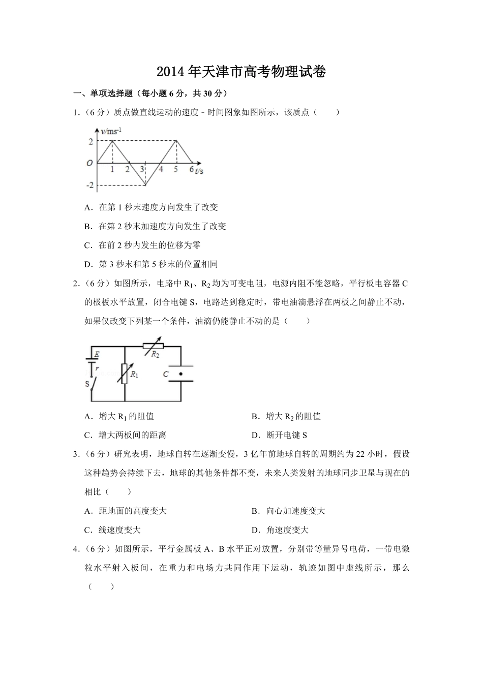 2014年天津市高考物理试卷 (1).pdf_第1页