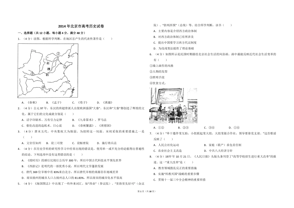 2014年北京市高考历史试卷（含解析版）.pdf_第1页
