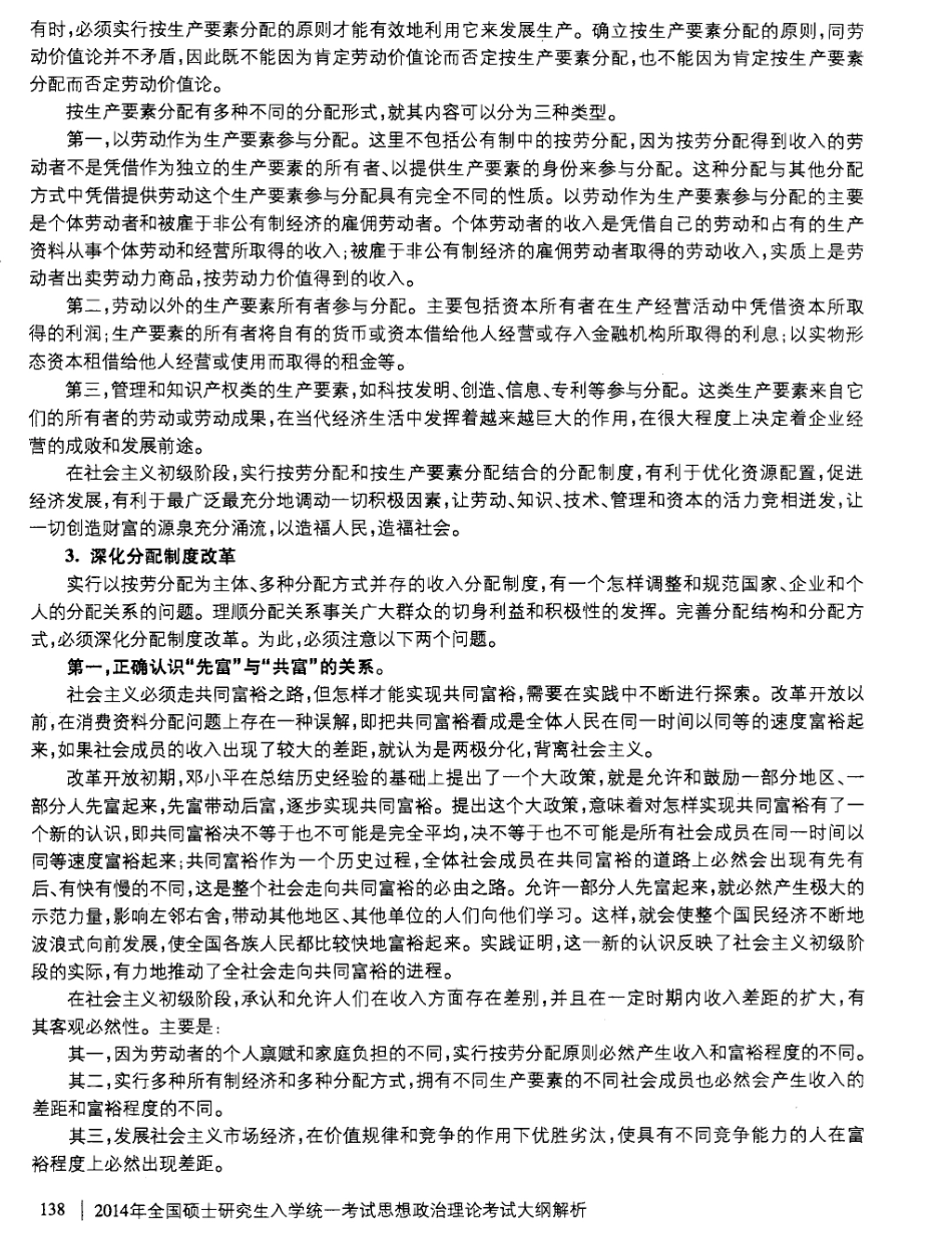 2014考研思想政治理论考试大纲解析(又名考研政治红宝书)_部分2.pdf_第1页