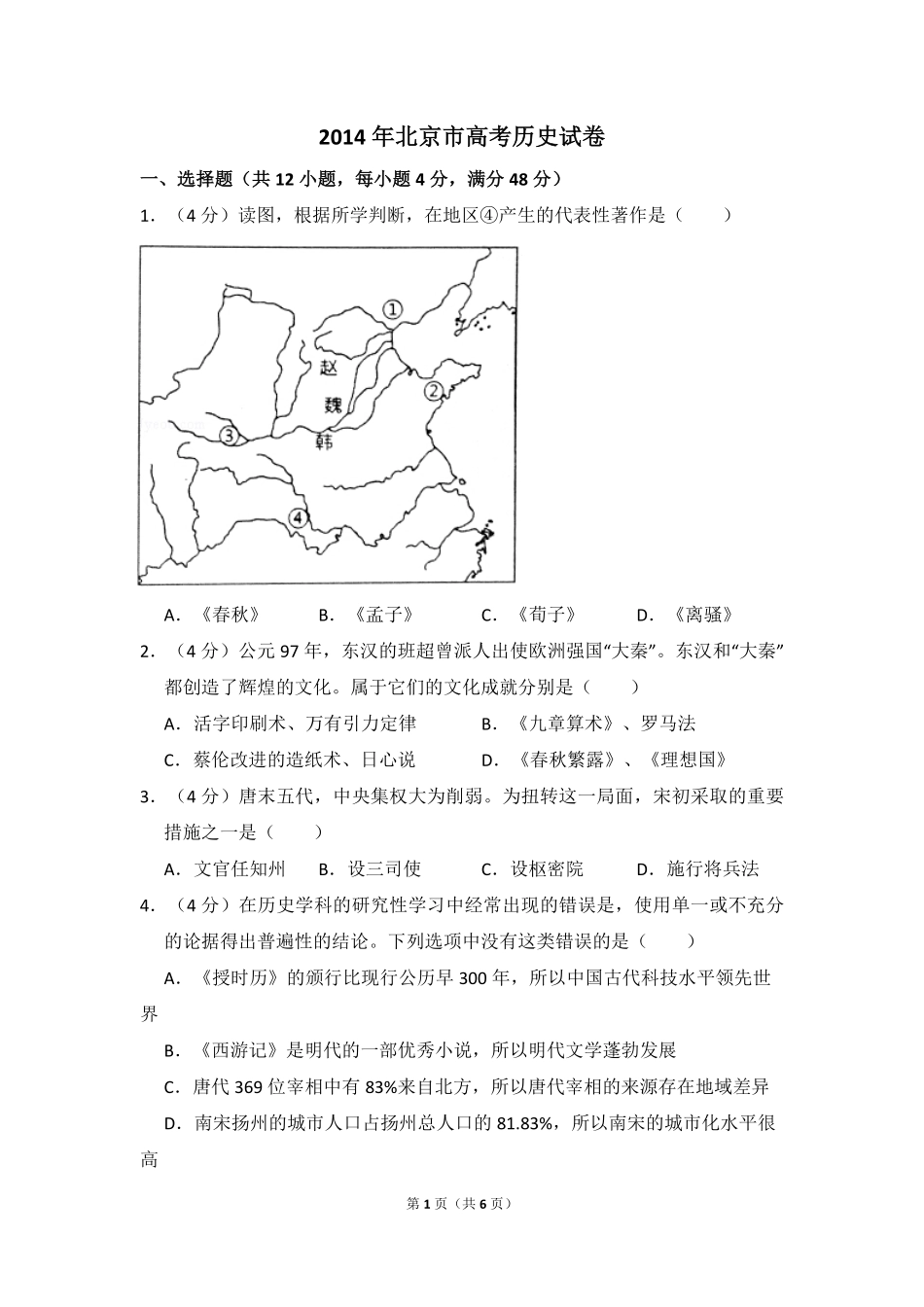 2014年北京市高考历史试卷（原卷版）.pdf_第1页