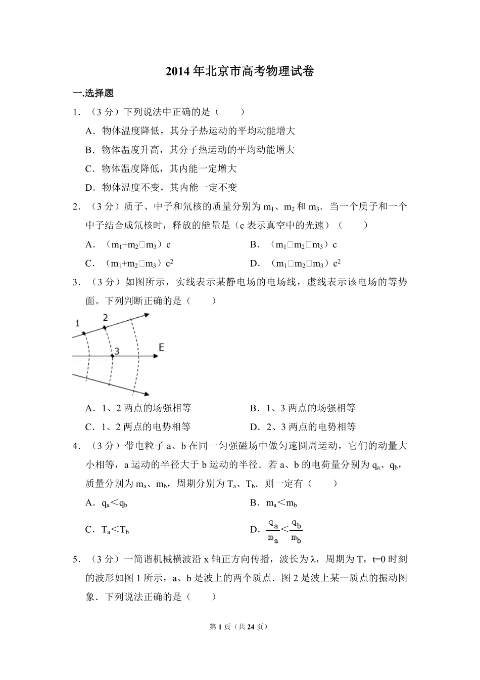 2014年北京市高考物理试卷（含解析版）.pdf_第1页