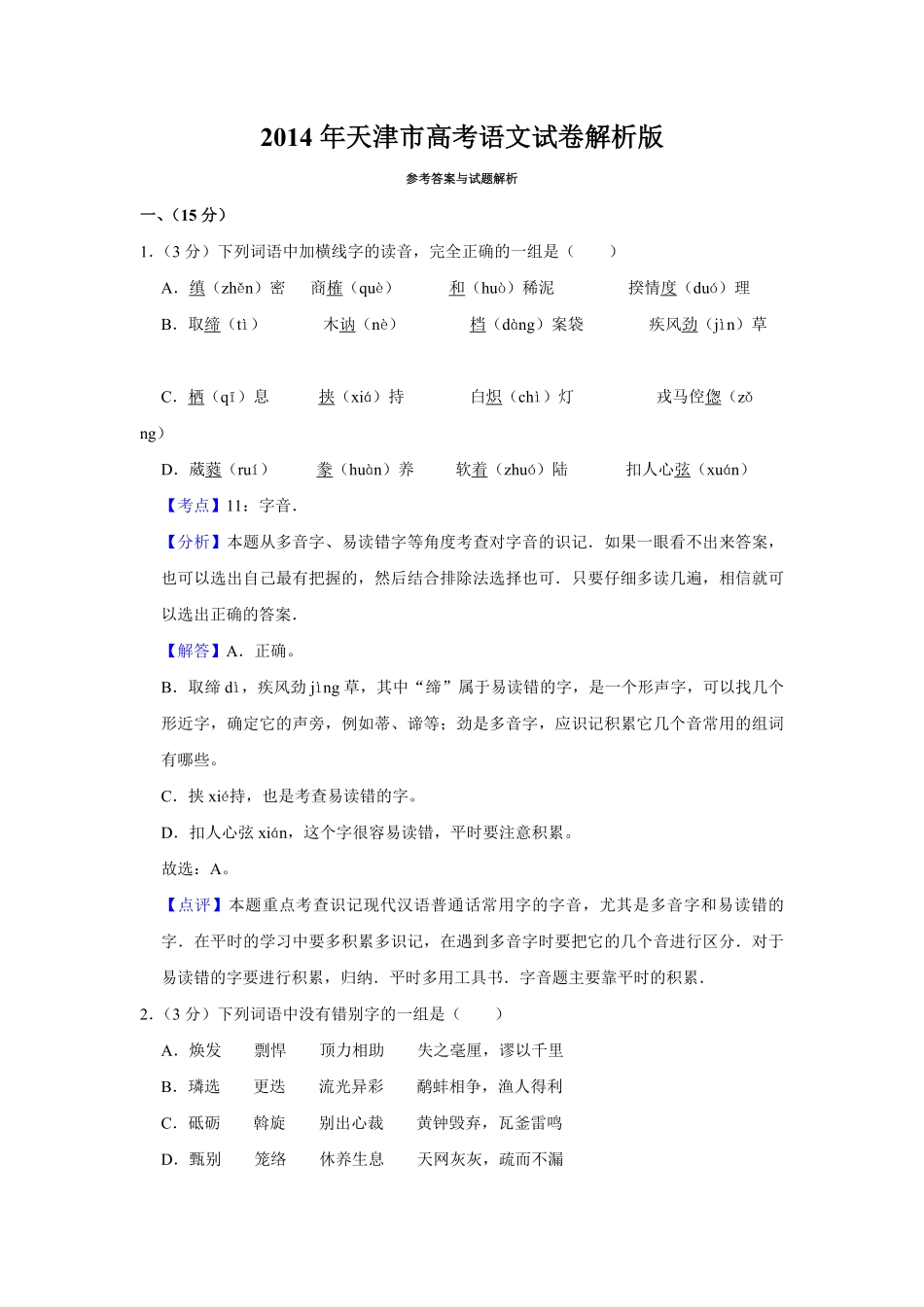 2014年天津市高考语文试卷解析版 (1).pdf_第1页