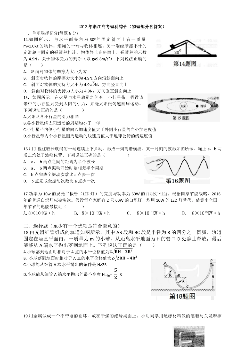2012年浙江省高考物理（原卷版）(1).pdf_第1页
