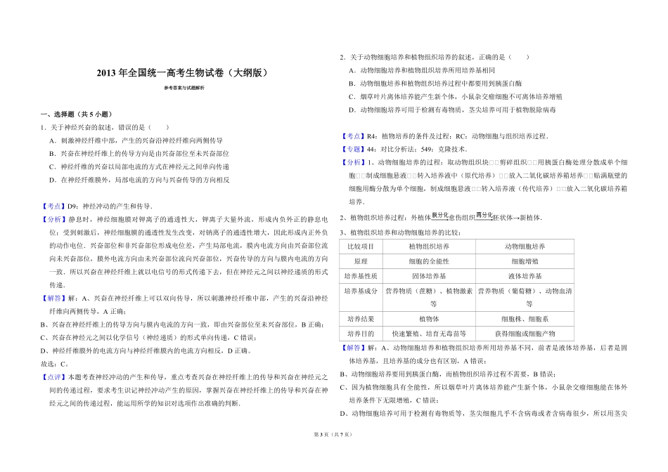 2013年全国统一高考生物试卷（大纲版）（含解析版）(3).pdf_第3页